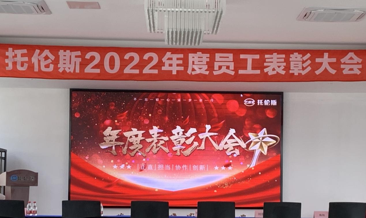 辞旧迎新 未来可期│托伦斯2022年度员工表彰大会圆满落幕